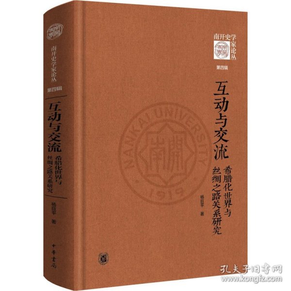 互动与交流：希腊化世界与丝绸之路关系研究（《南开史学家论丛》第四辑·精装）