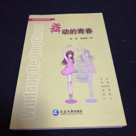 舞动的青春（作者签赠本）【品佳2013年11月一版一印】
