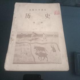 上世纪50年代小学生课本——历史【第二册】