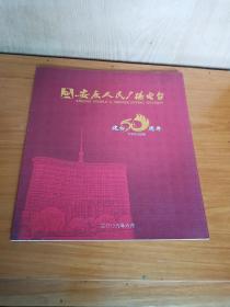 安庆人民广播电台建台50周年(画册)