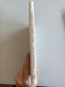 三联经典文库，政治原理与经济原理之关系，32开精装全一册，2012年一版一印，全新