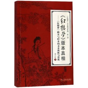 《红楼梦》版本真相：《红楼梦》脂本与程本的文本辨析与赏析/《红楼梦》文本解读系列·第一部