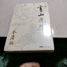 雪山飞狐（未开封）