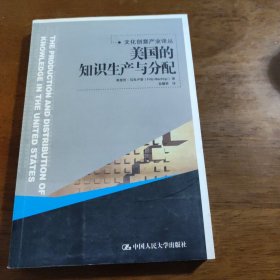 美国的知识生产与分配
