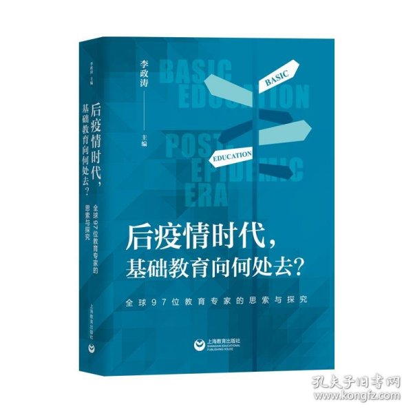 后疫情时代，基础教育向何处去？——全球97位教育专家的思索与探究