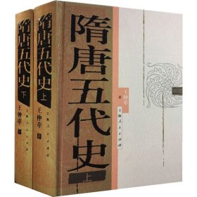 隋唐五代史(全2册)