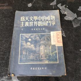 为天文学中的唯物主义世界观而斗争