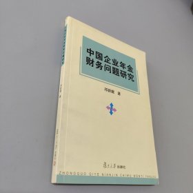 中国企业年金财务问题研究