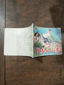 大龙和小虎 连环画