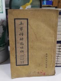 本草诗解药性注 1960年一版一印