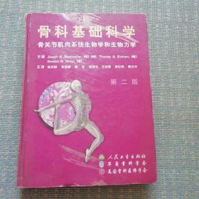 骨科基础科学:骨关节肌肉系统生物学和生物力学