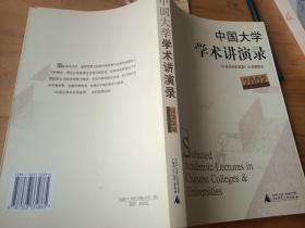 中国大学学术讲演录（2002）