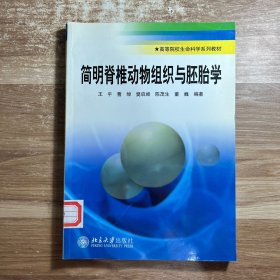 高等院校生命科学系列教材：简明脊椎动物组织与胚胎学