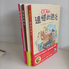 遗憾的进化，遗憾的进化2，又来了遗憾的进化（3本合售）