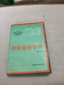 李聚奎将军传