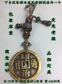 下乡收来顺治通宝老铜钱挂件一个，包浆浓郁，皮壳老辣