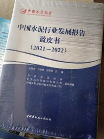 中国水泥行业发展报告蓝皮书2021一2022