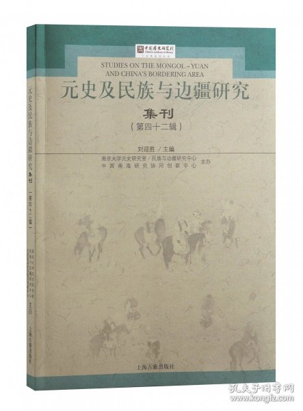 元史及民族与边疆研究集刊（第四十二辑）