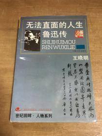 世纪回眸人物系列无法直面的人生鲁迅传