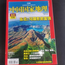 中国国家地理东北专辑，2008年第10期