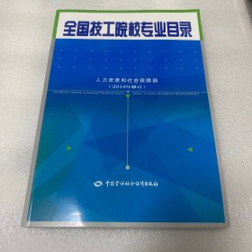 全国技工院校专业目录（2018年修订）