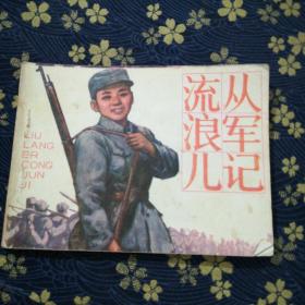 连环画:流浪儿从军记