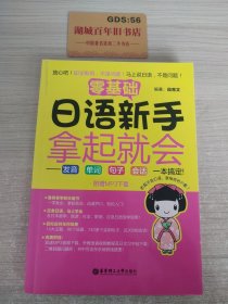 零基础 日语新手拿起就会：发音、单词、句子、会话，一本搞定！