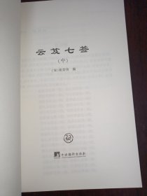 云笈七签（中国道教典籍丛刊）上中下全