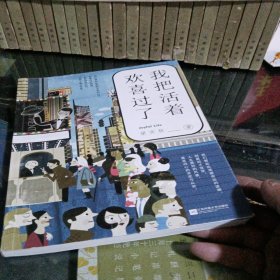 我把活着欢喜过了