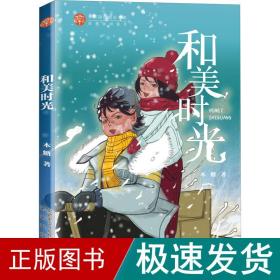 和美时光 儿童文学 木糖 新华正版