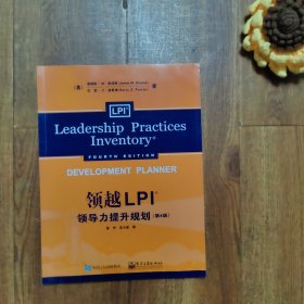 领越LPI领导力提升规划第4版