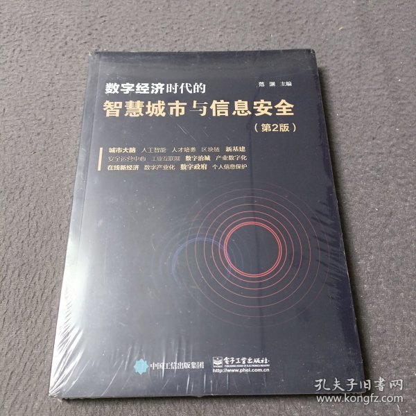 数字经济时代的智慧城市与信息安全（第2版）