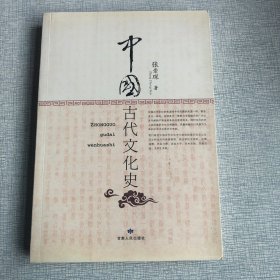 中国古代文化史