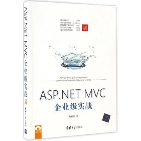 ASP.NET MVC企业级实战 9787302465041 邹琼俊 清华大学出版社