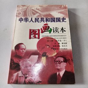 中华人民共和国图画读本第八册改革篇中