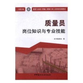 质量员岗位知识与专业技能（土建方向）·建筑与市政工程施工现场专业人员职业培训教材