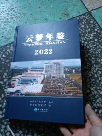 云梦年鉴2022