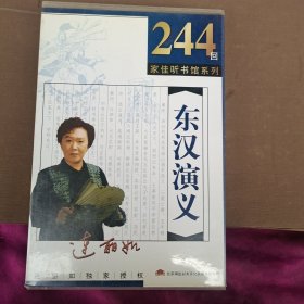 东汉演义 MP3 CD（10碟装）