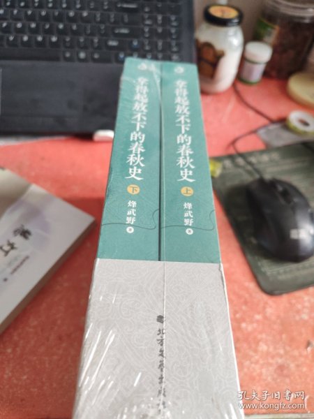 拿得起放不下的春秋史