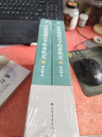 拿得起放不下的春秋史