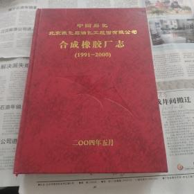 中国石化北京燕化石油化工股份有限公司，合成橡胶厂志（1991年至2000年）