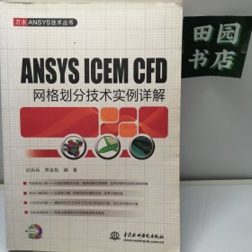 ANSYS ICEM CFD 网格划分技术实例详解