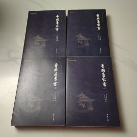 曾国藩家书 全四册
