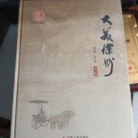 大美徐州 上下 未拆封