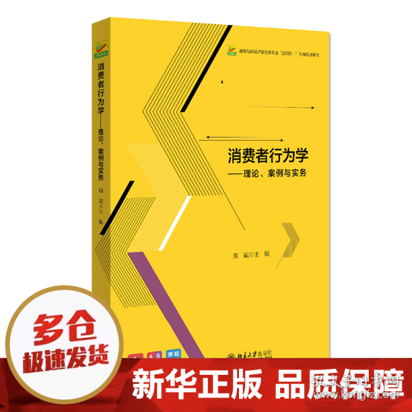 消费者行为学——理论、案例与实务