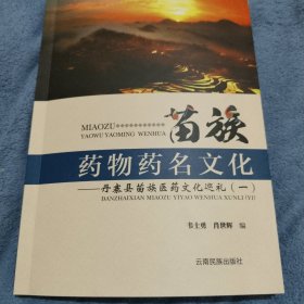 苗族药物药名文化——丹寨县苗族医药文化巡礼（一）