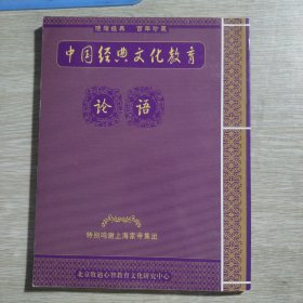 中国经典文化教育，论语