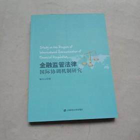 金融监管法律国际协调机制研究