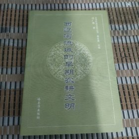 西辽河流域的早期农耕文明（北方民族文化丛书）