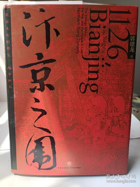 汴京之围：北宋末年的外交、战争和人